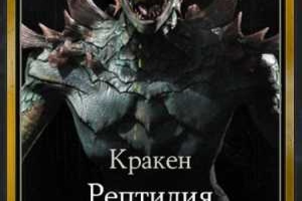 Кракен нов